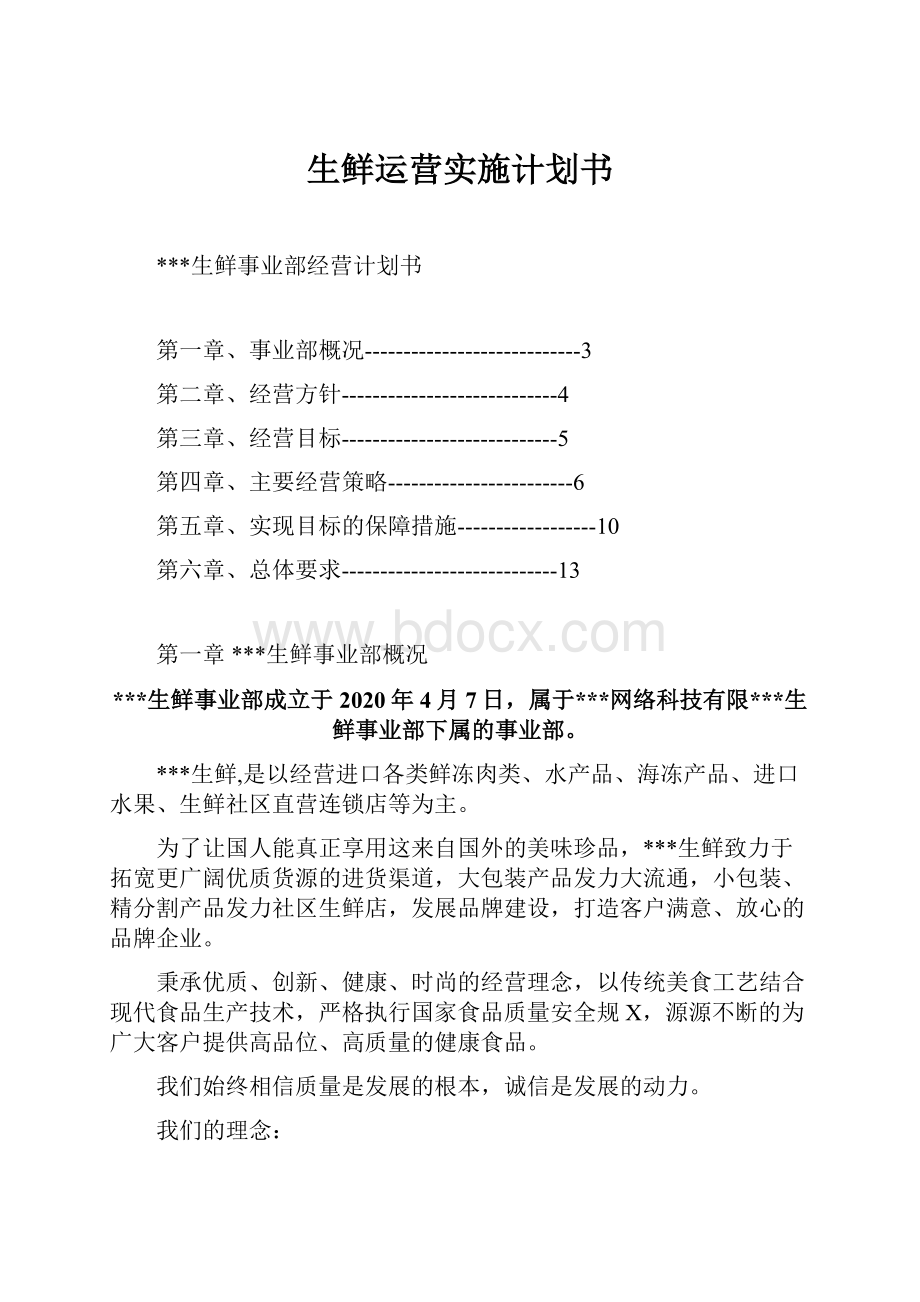 生鲜运营实施计划书.docx