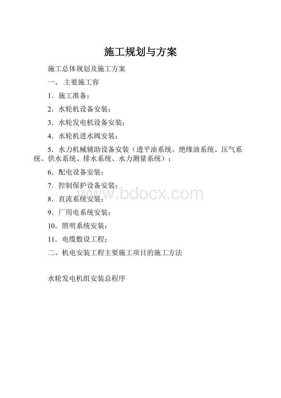 施工规划与方案.docx