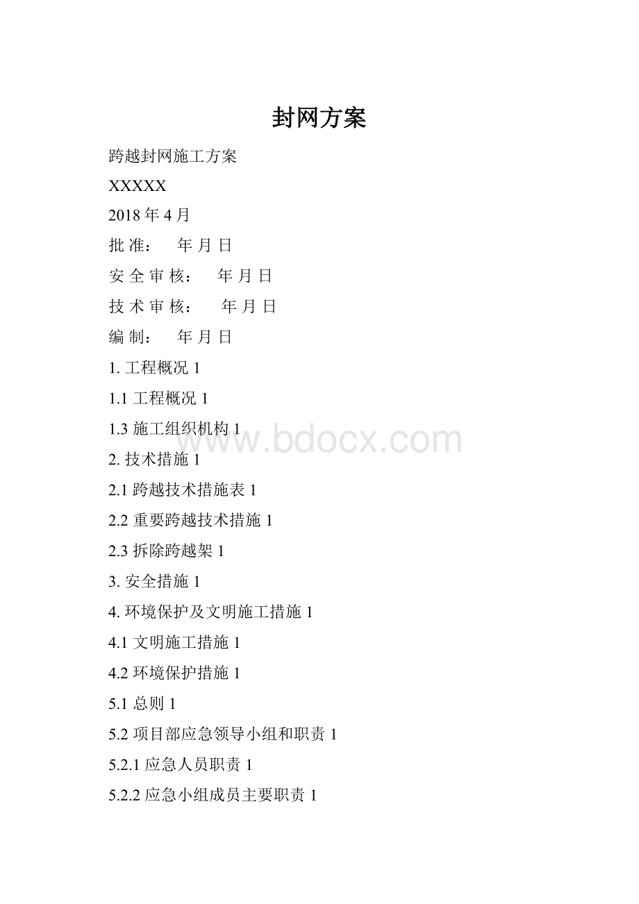 封网方案.docx