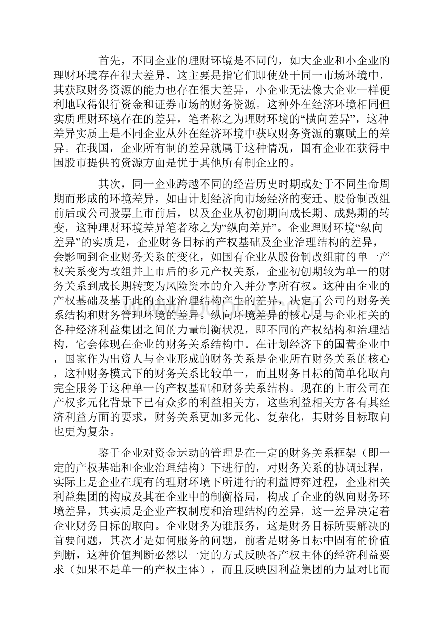 企业财务目标的三个理论解说.docx_第3页