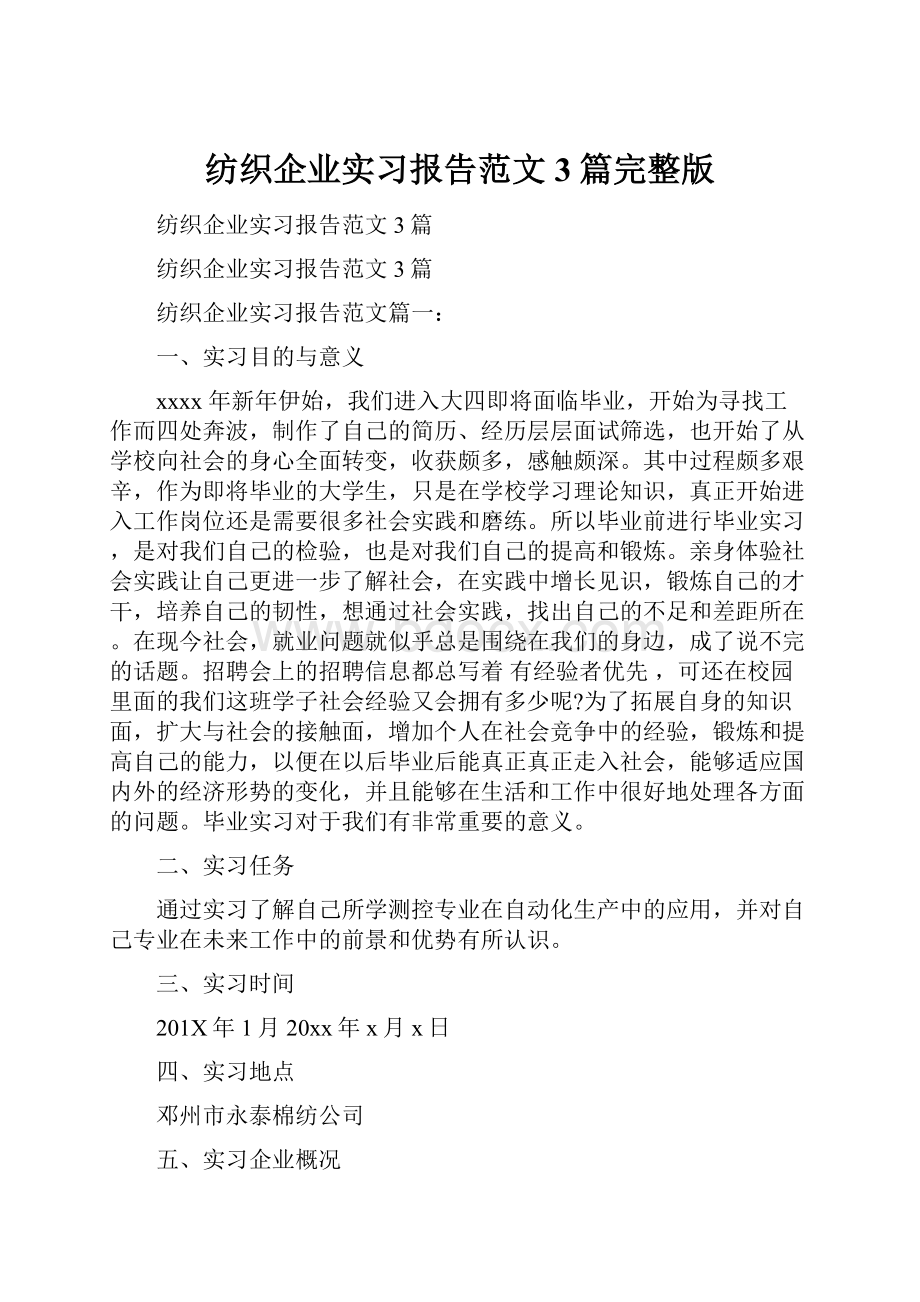 纺织企业实习报告范文3篇完整版.docx_第1页