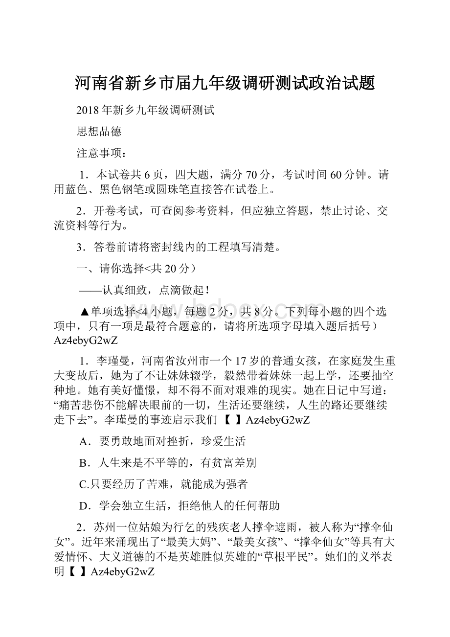 河南省新乡市届九年级调研测试政治试题.docx_第1页