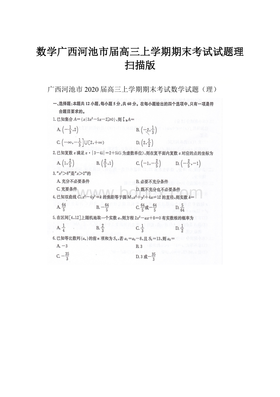 数学广西河池市届高三上学期期末考试试题理扫描版.docx_第1页