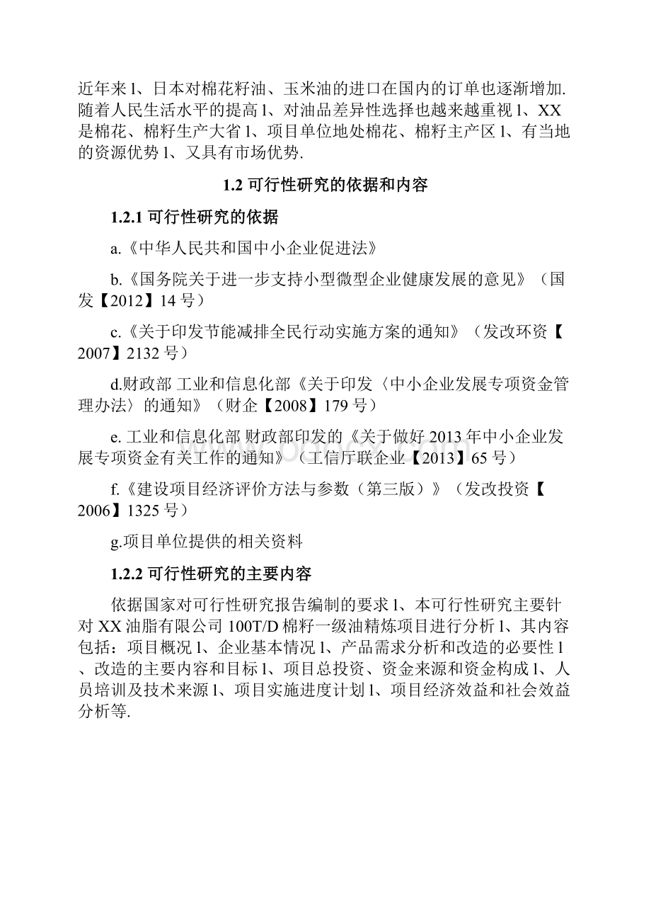 有机农产品棉花棉籽提炼食用油项目可行性研究报告.docx_第3页