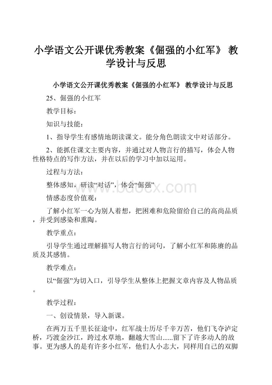 小学语文公开课优秀教案《倔强的小红军》 教学设计与反思.docx_第1页