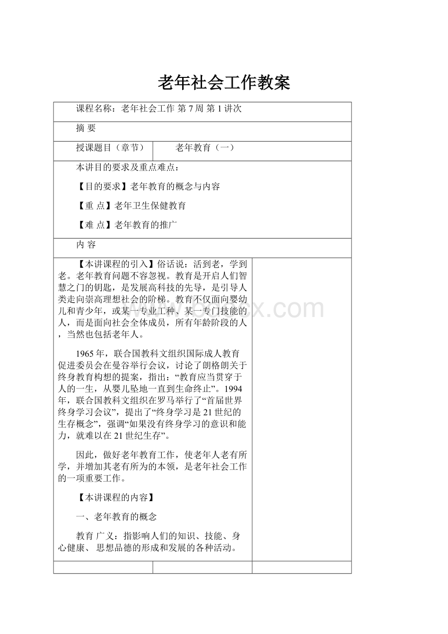 老年社会工作教案.docx