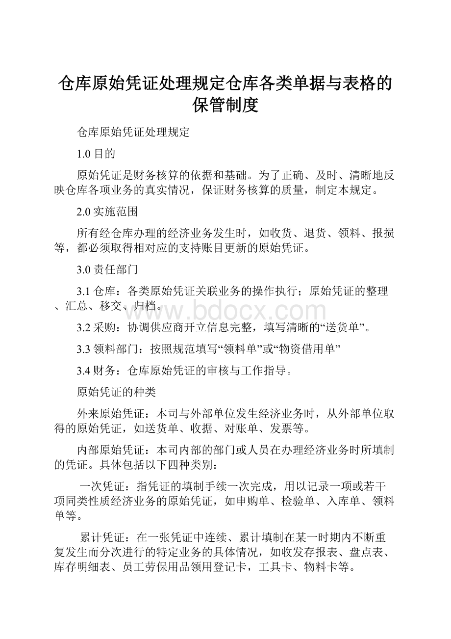 仓库原始凭证处理规定仓库各类单据与表格的保管制度.docx