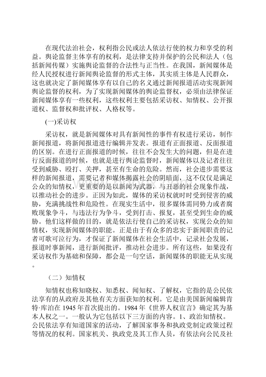 论新闻媒体的舆论监督权及其责任.docx_第3页