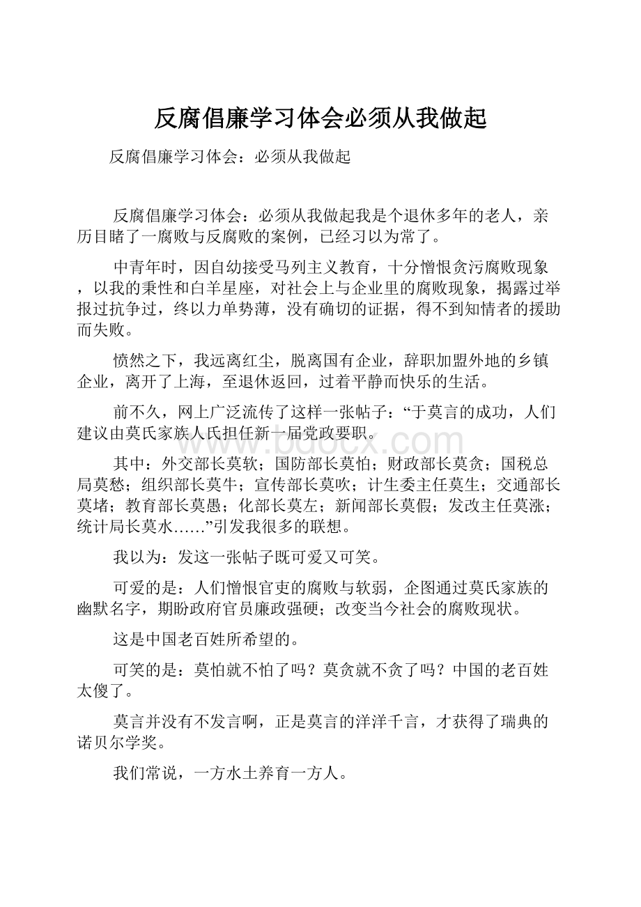 反腐倡廉学习体会必须从我做起.docx