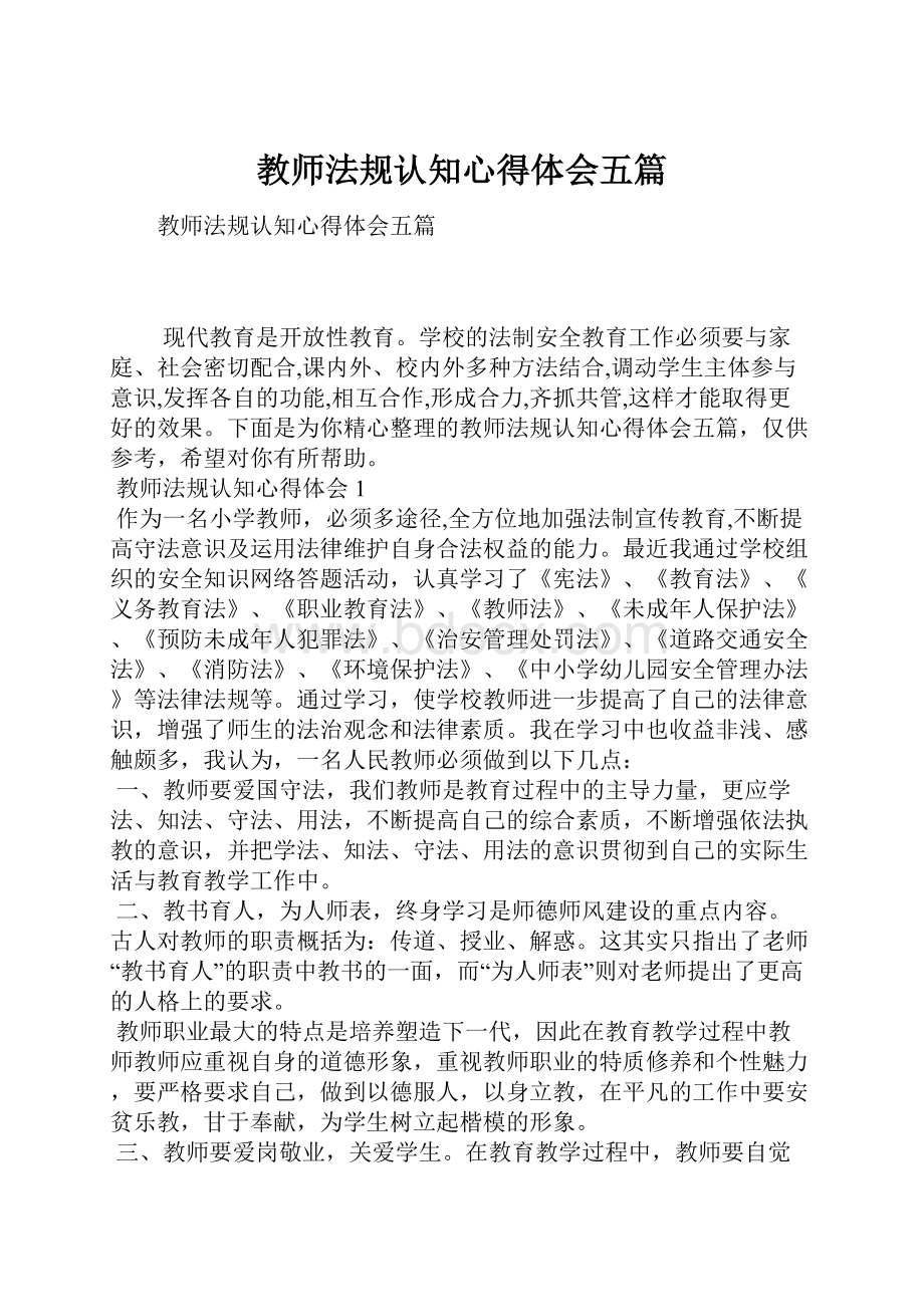 教师法规认知心得体会五篇.docx