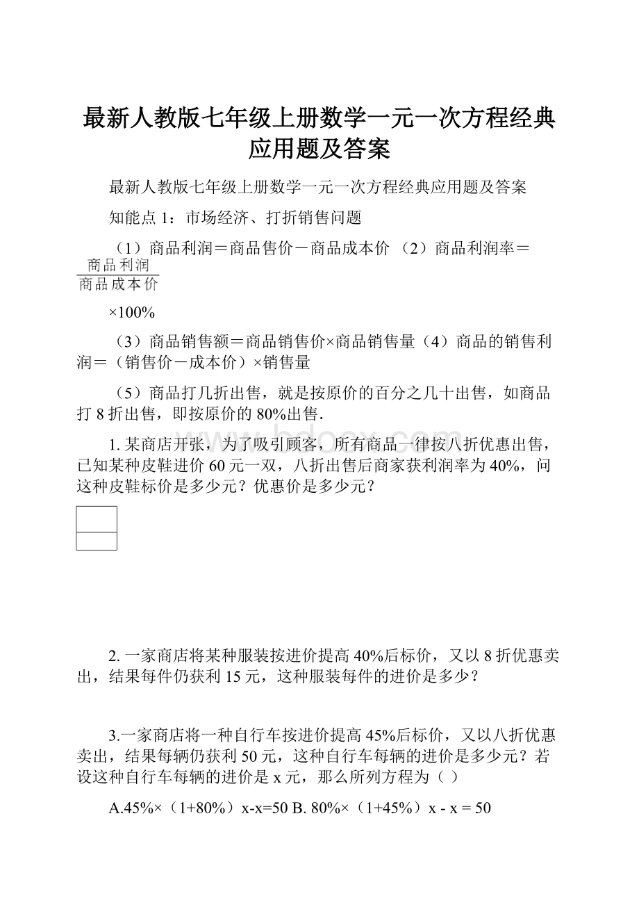 最新人教版七年级上册数学一元一次方程经典应用题及答案.docx