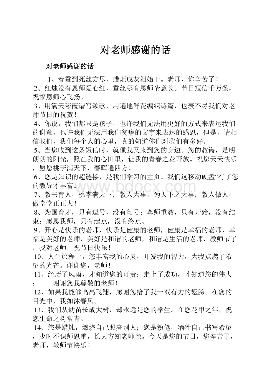 对老师感谢的话.docx