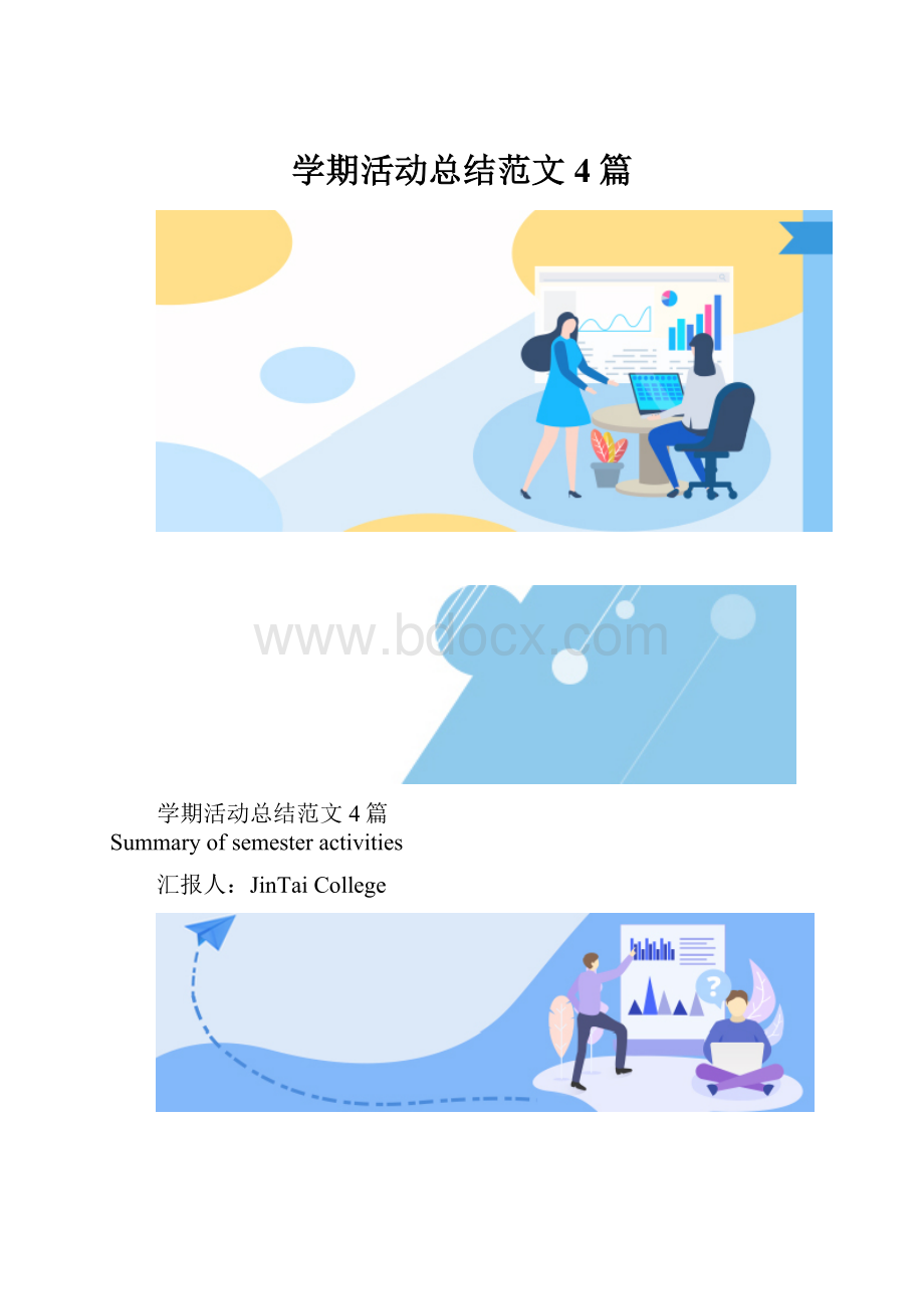 学期活动总结范文4篇.docx