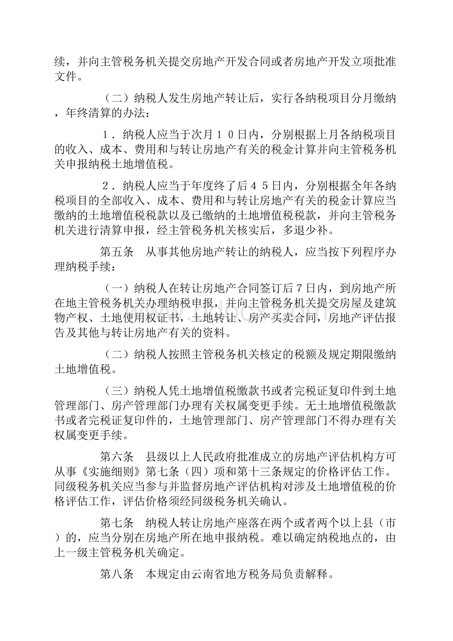 云南省土地增值税征收管理系统暂行规定.docx_第2页