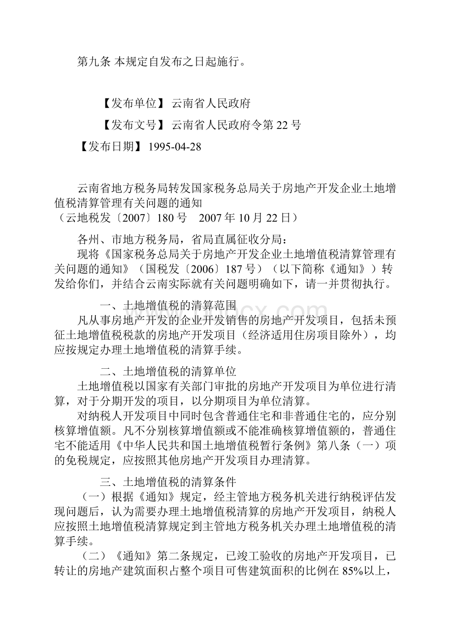 云南省土地增值税征收管理系统暂行规定.docx_第3页