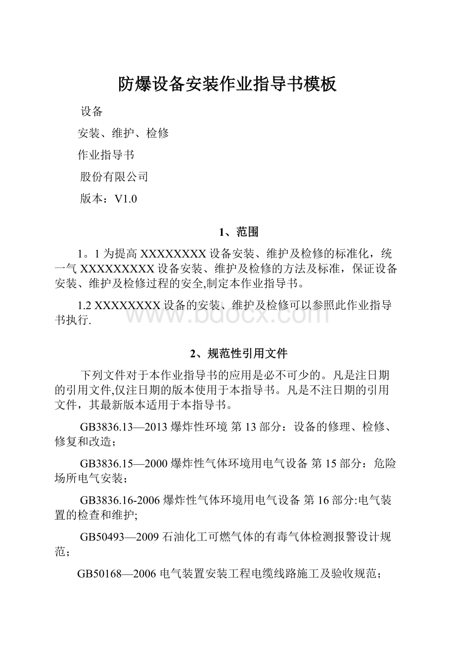 防爆设备安装作业指导书模板.docx