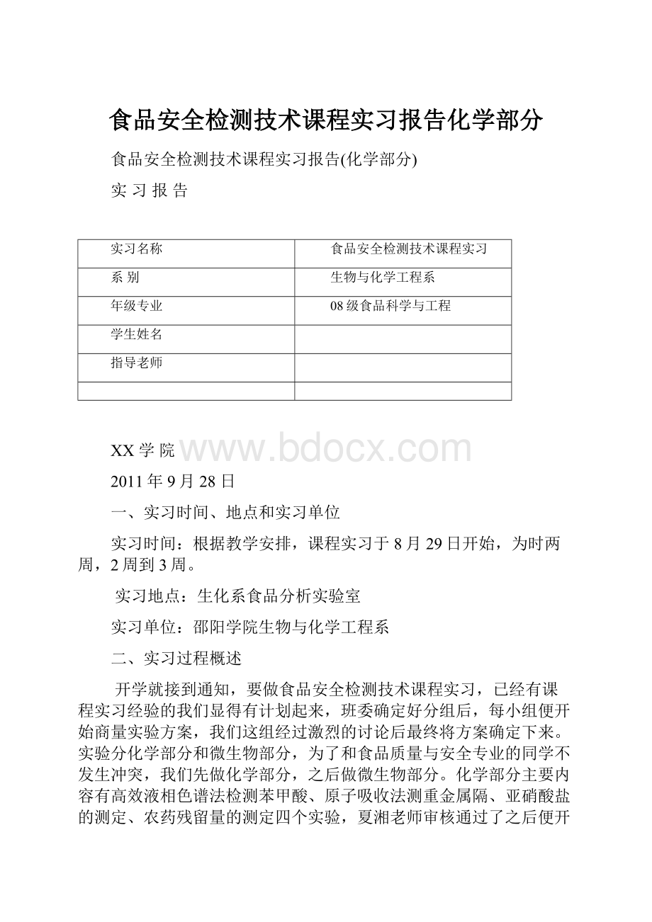 食品安全检测技术课程实习报告化学部分.docx