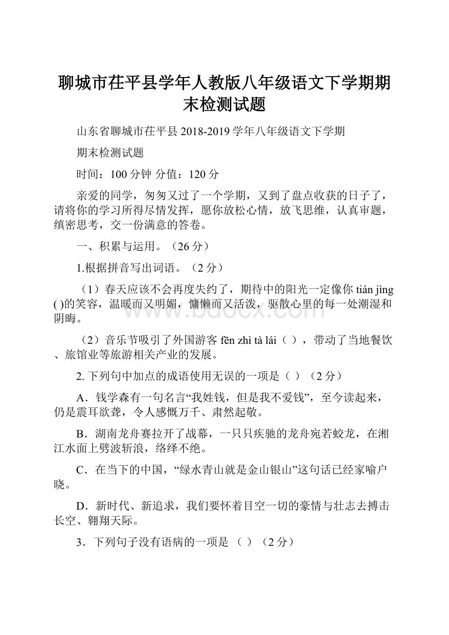 聊城市茌平县学年人教版八年级语文下学期期末检测试题.docx