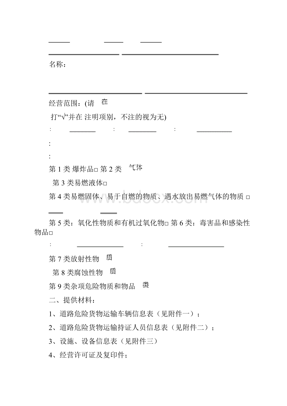 道路危险货物运输经营业户审验表.docx_第2页