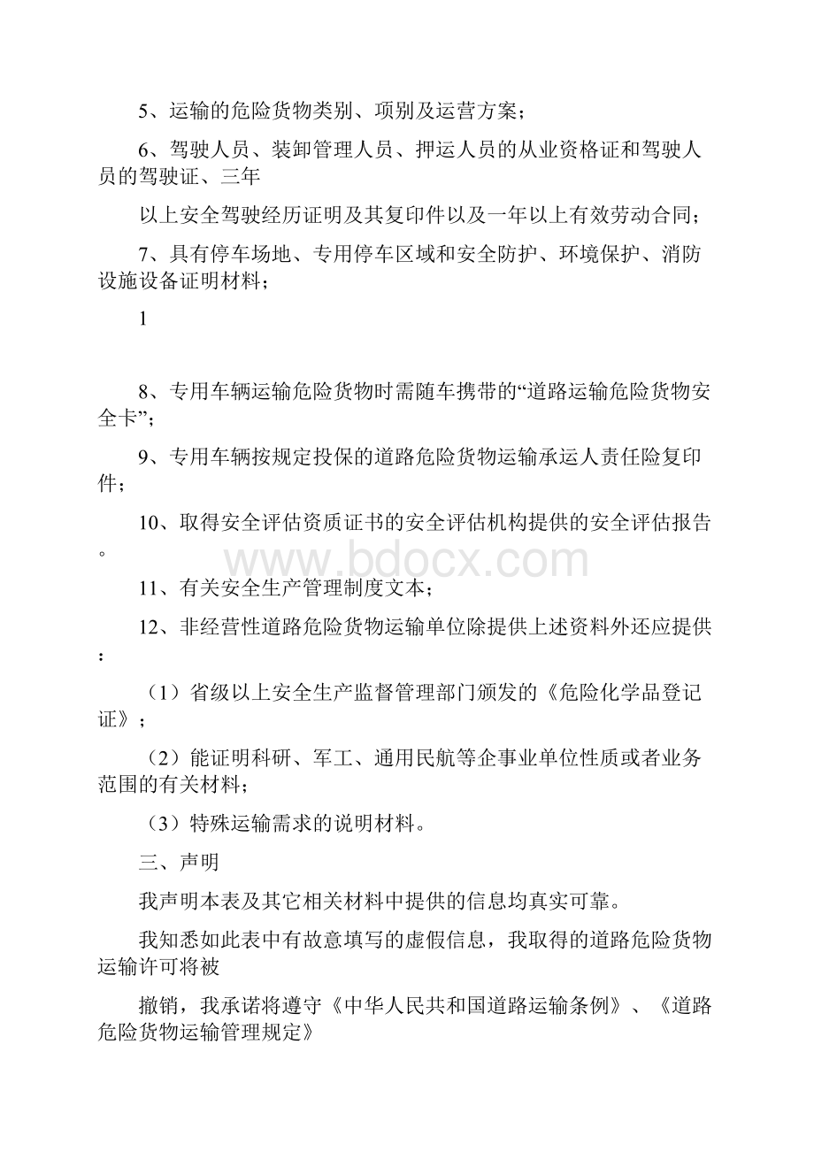 道路危险货物运输经营业户审验表.docx_第3页