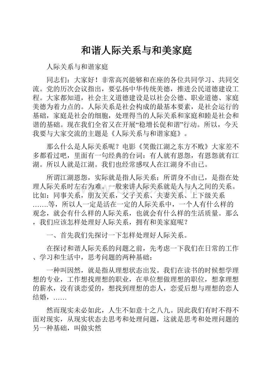 和谐人际关系与和美家庭.docx