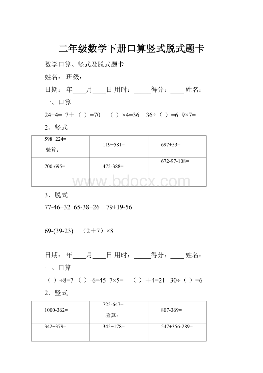 二年级数学下册口算竖式脱式题卡.docx