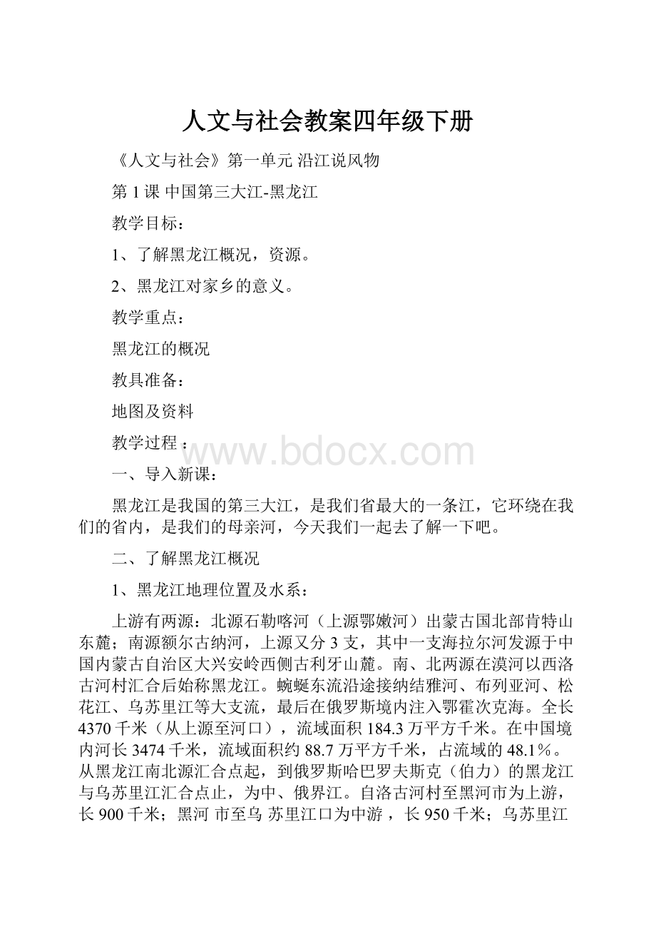 人文与社会教案四年级下册.docx