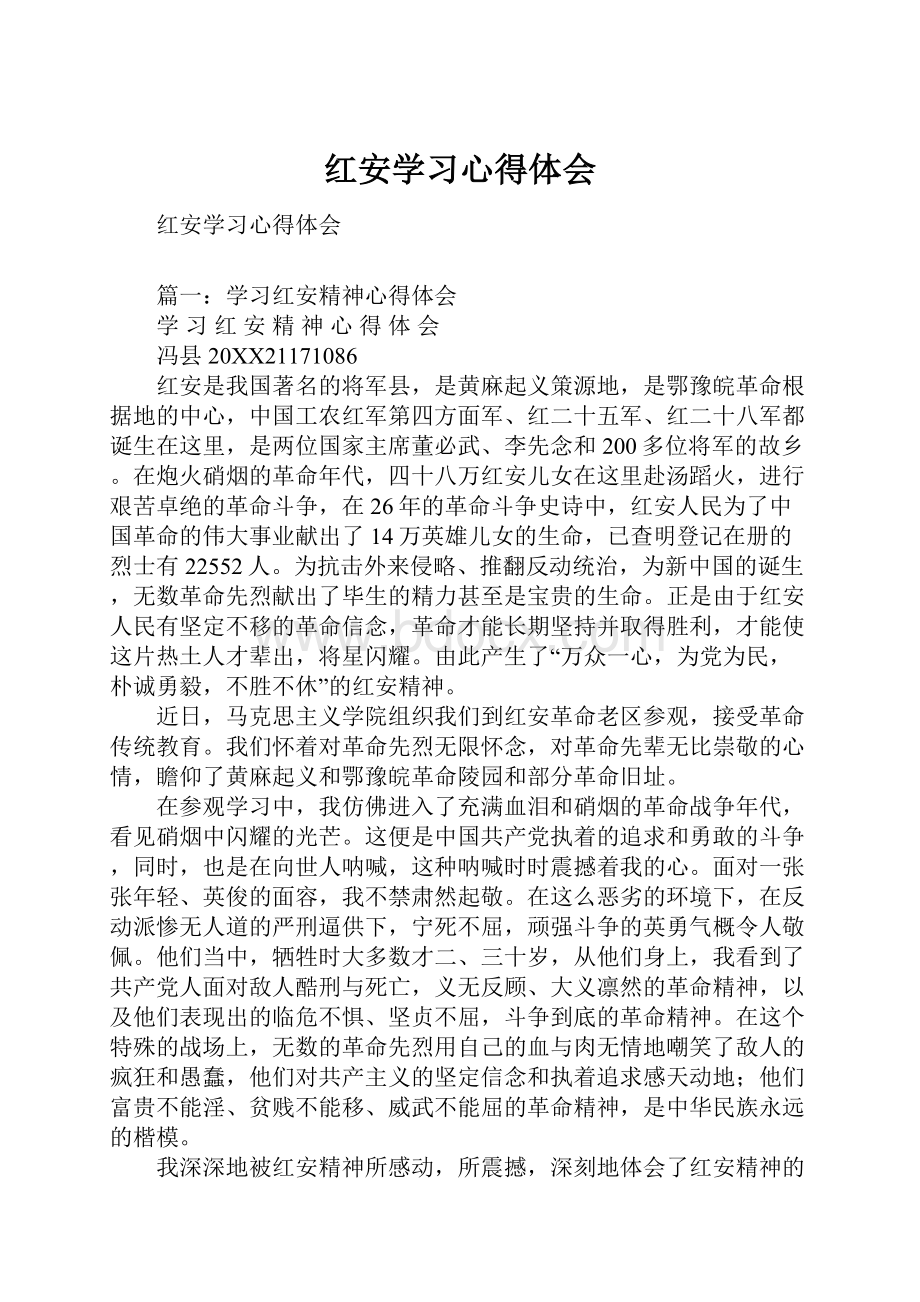 红安学习心得体会.docx