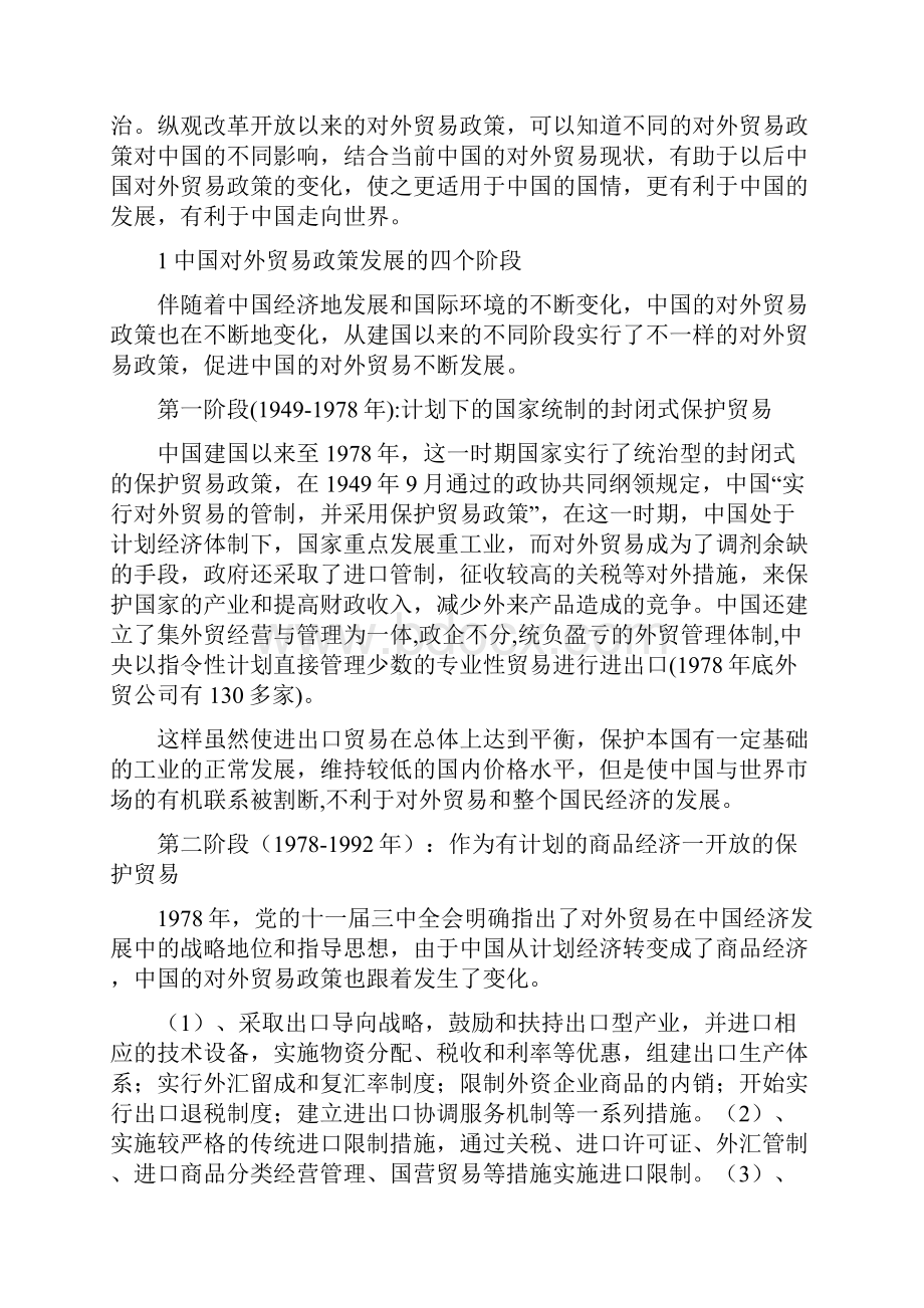 浅谈中国改革开放后的对外贸易政策精编.docx_第3页