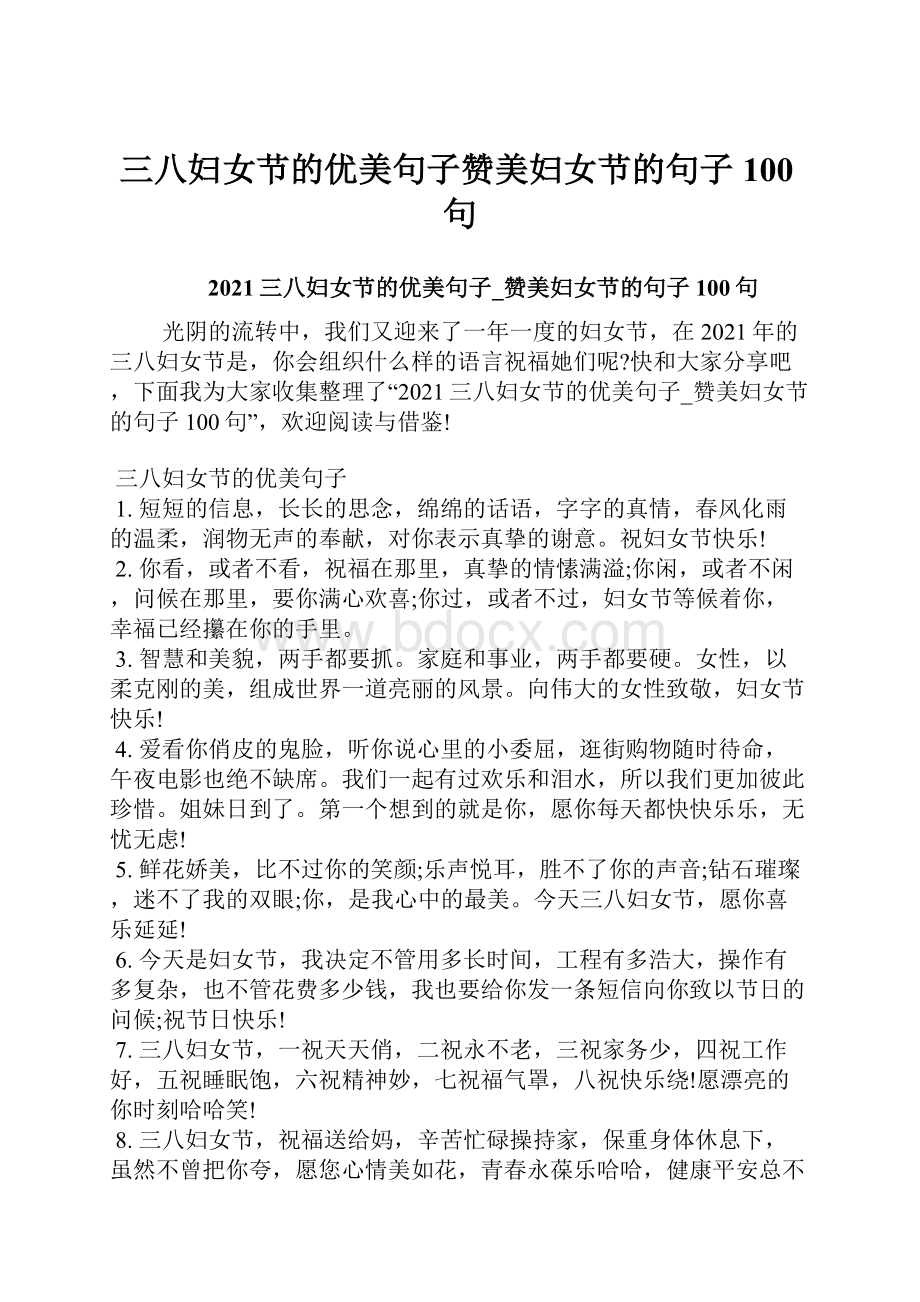 三八妇女节的优美句子赞美妇女节的句子100句.docx_第1页