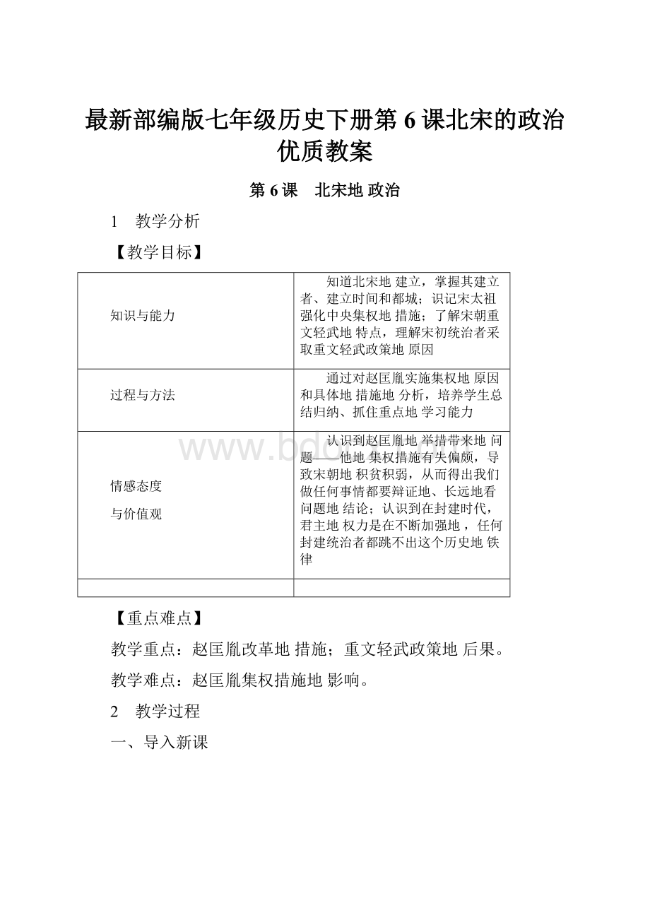 最新部编版七年级历史下册第6课北宋的政治优质教案.docx