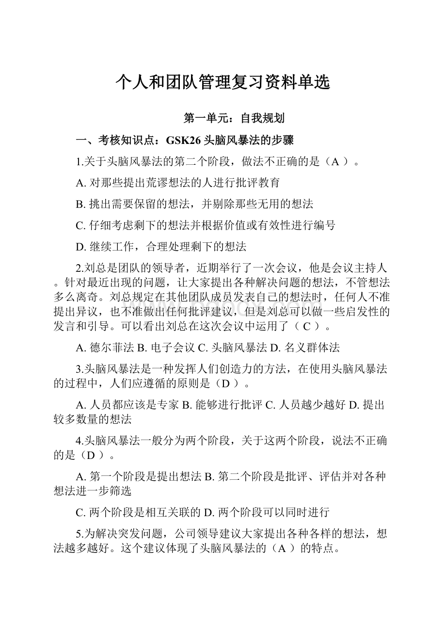 个人和团队管理复习资料单选.docx_第1页