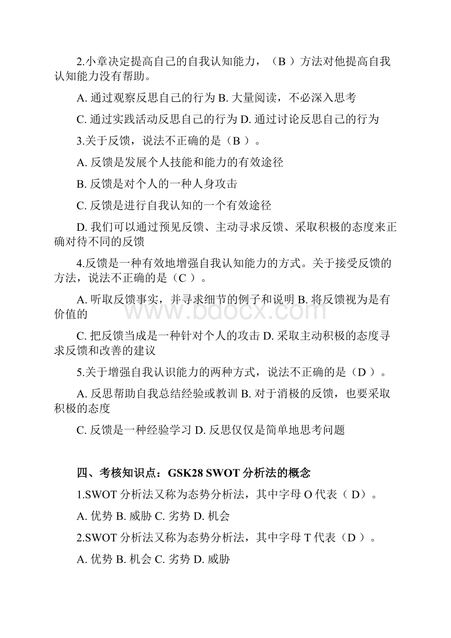 个人和团队管理复习资料单选.docx_第3页