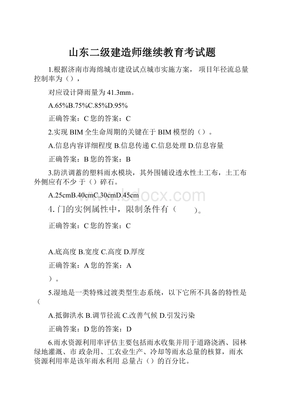 山东二级建造师继续教育考试题.docx_第1页