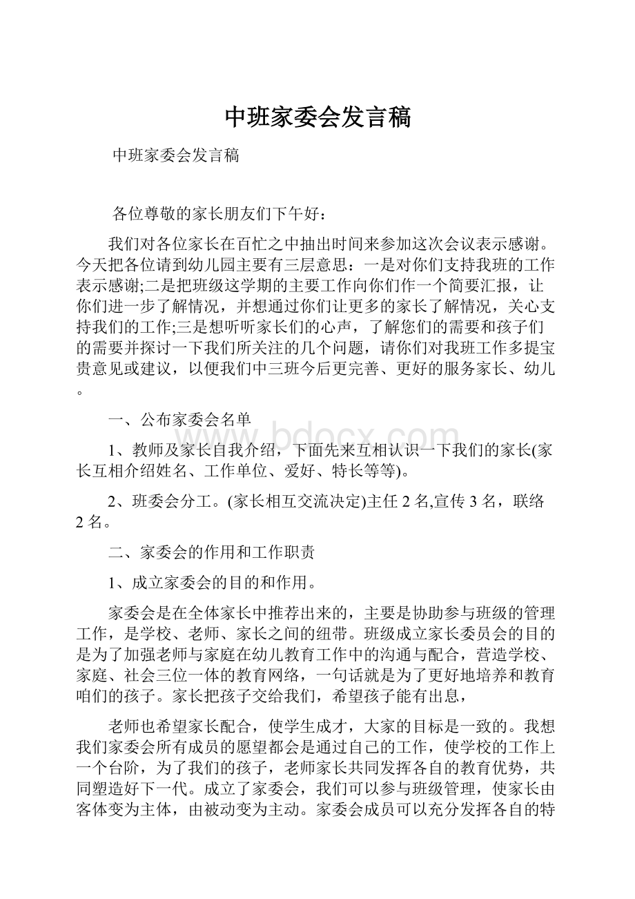 中班家委会发言稿.docx