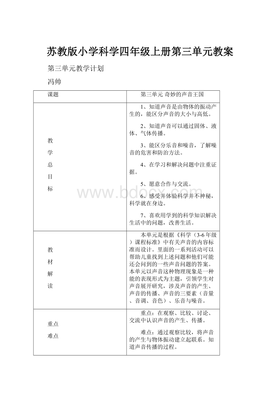 苏教版小学科学四年级上册第三单元教案.docx