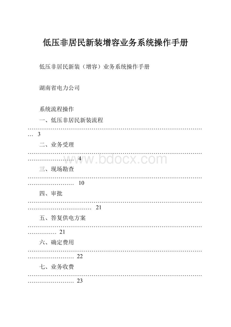 低压非居民新装增容业务系统操作手册.docx