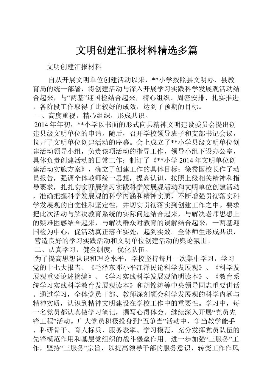 文明创建汇报材料精选多篇.docx