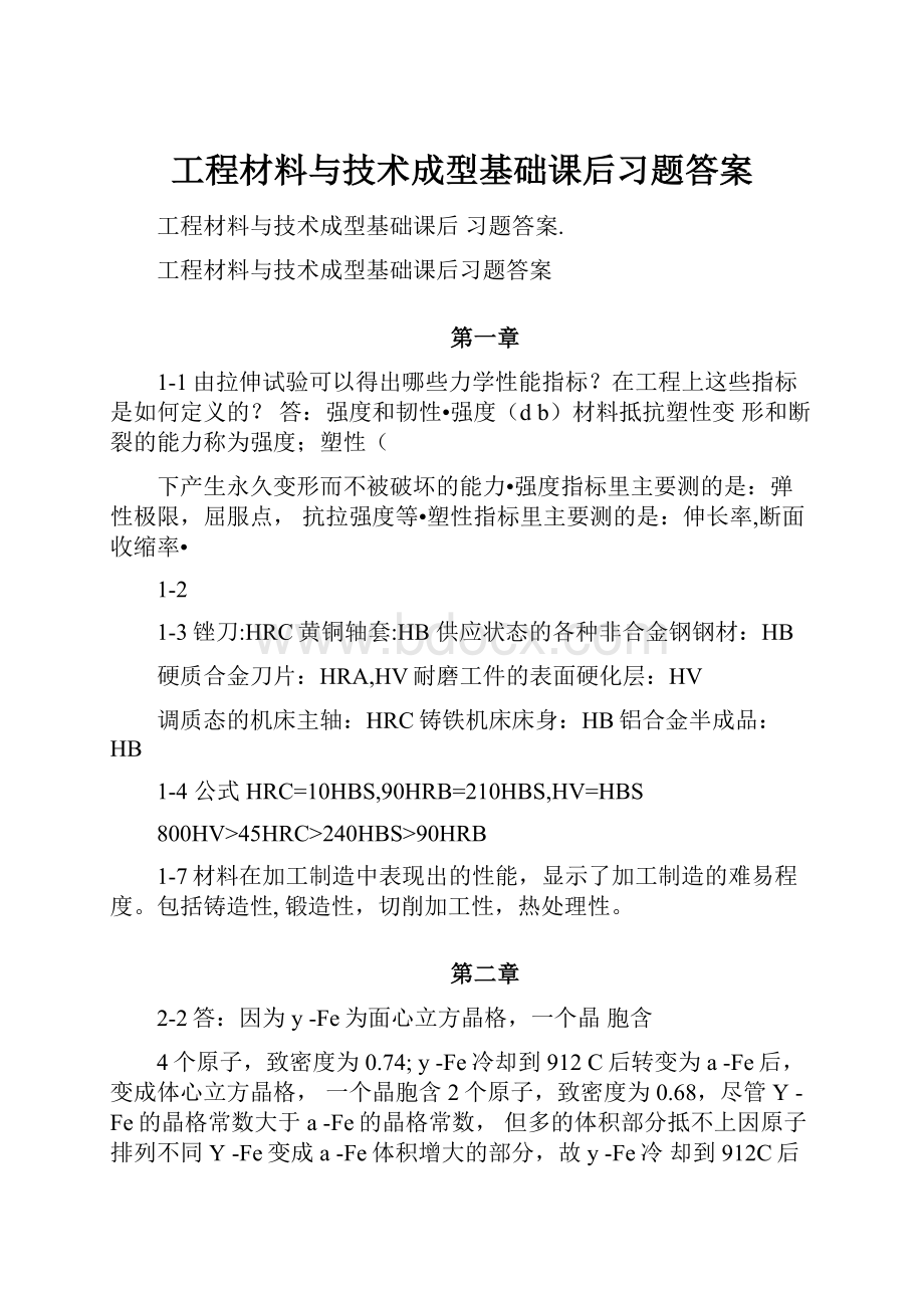 工程材料与技术成型基础课后习题答案.docx