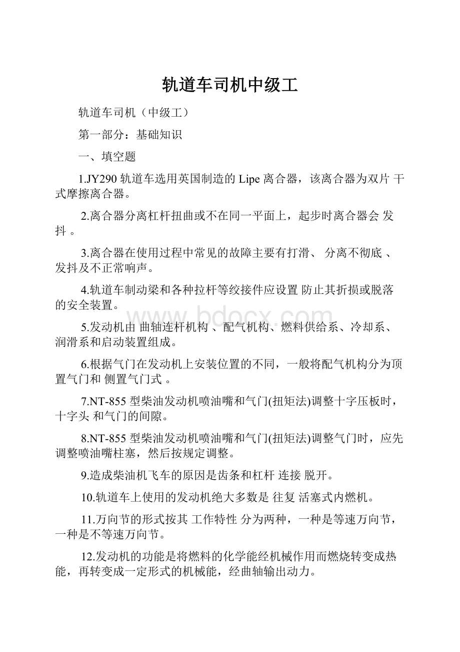 轨道车司机中级工.docx