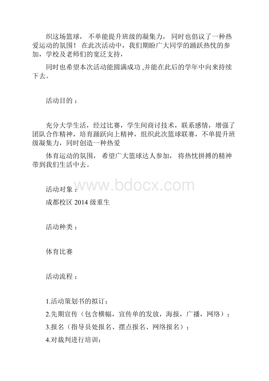 3v3篮球比赛策划书.docx_第2页