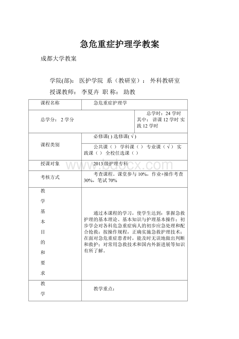 急危重症护理学教案.docx