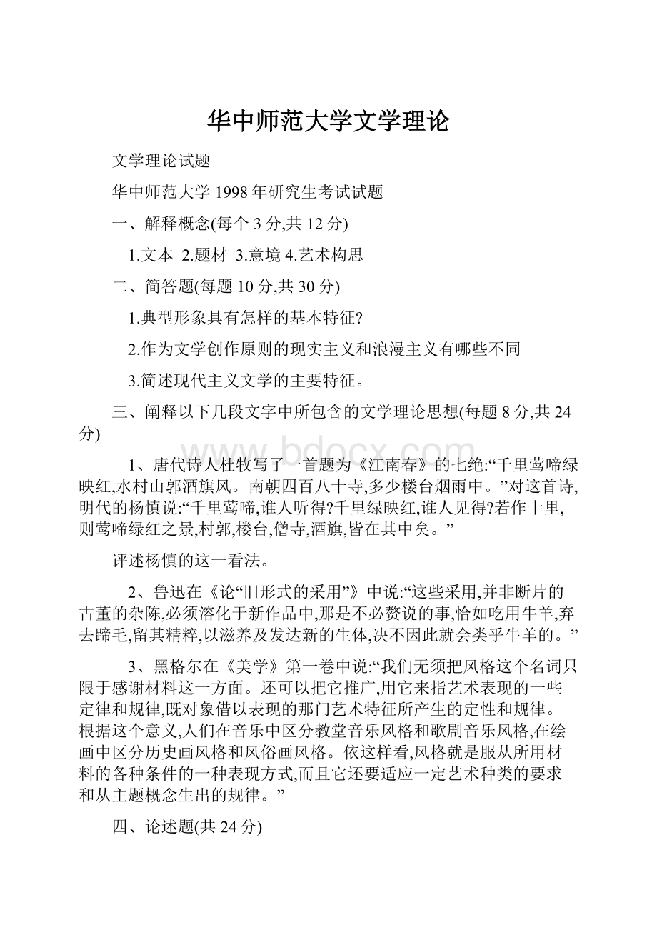 华中师范大学文学理论.docx