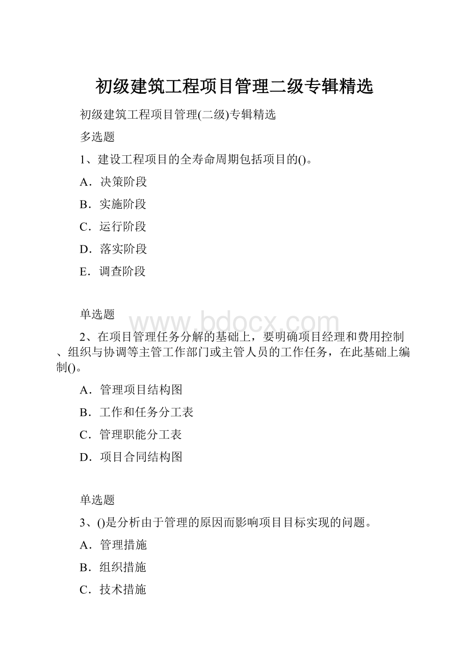 初级建筑工程项目管理二级专辑精选.docx