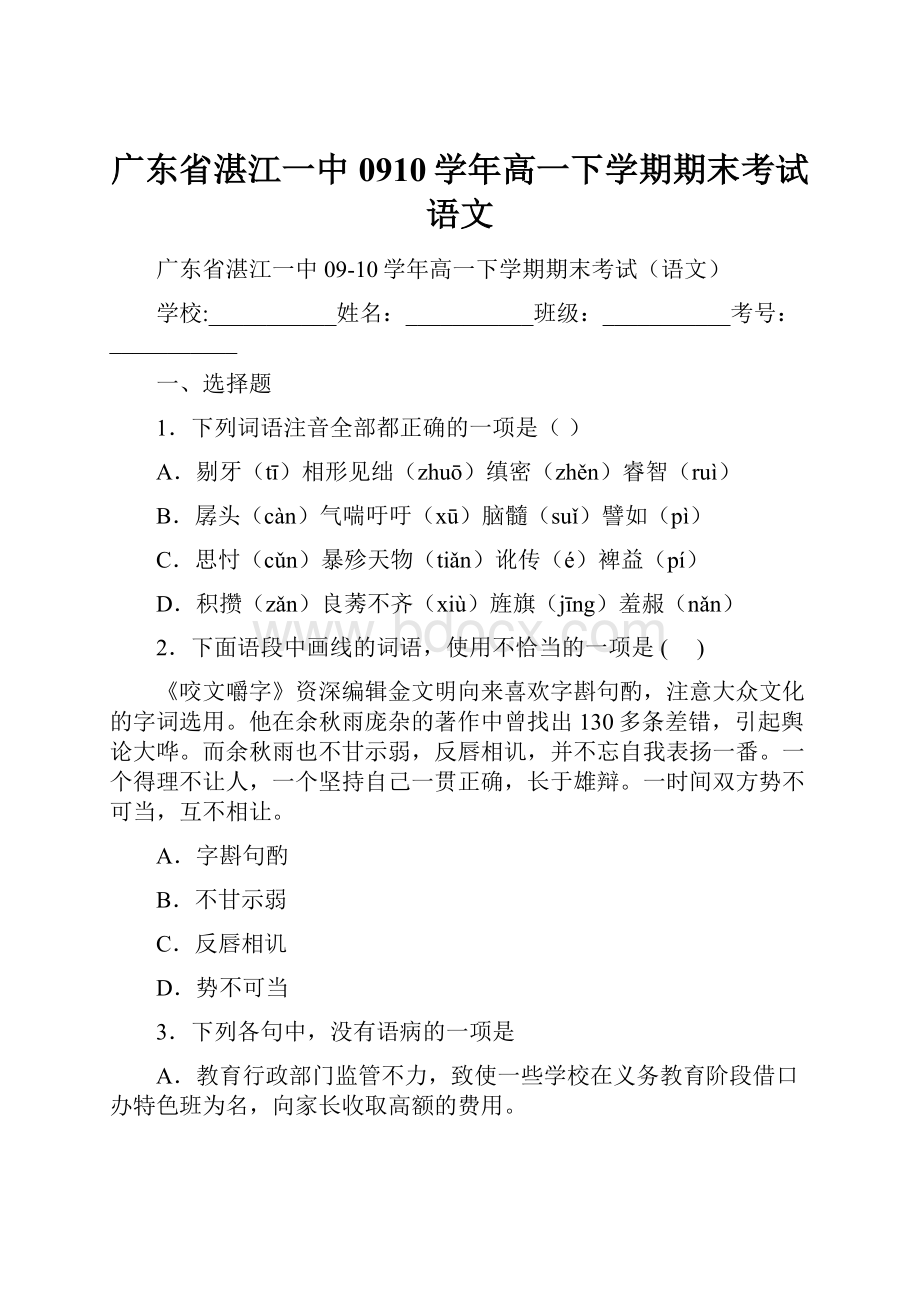 广东省湛江一中0910学年高一下学期期末考试语文.docx_第1页