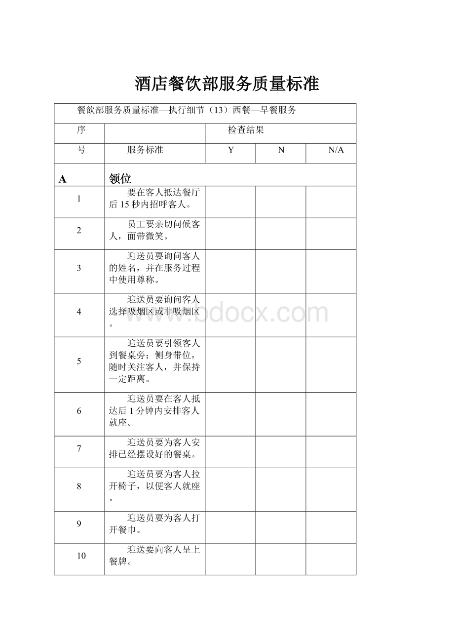 酒店餐饮部服务质量标准.docx