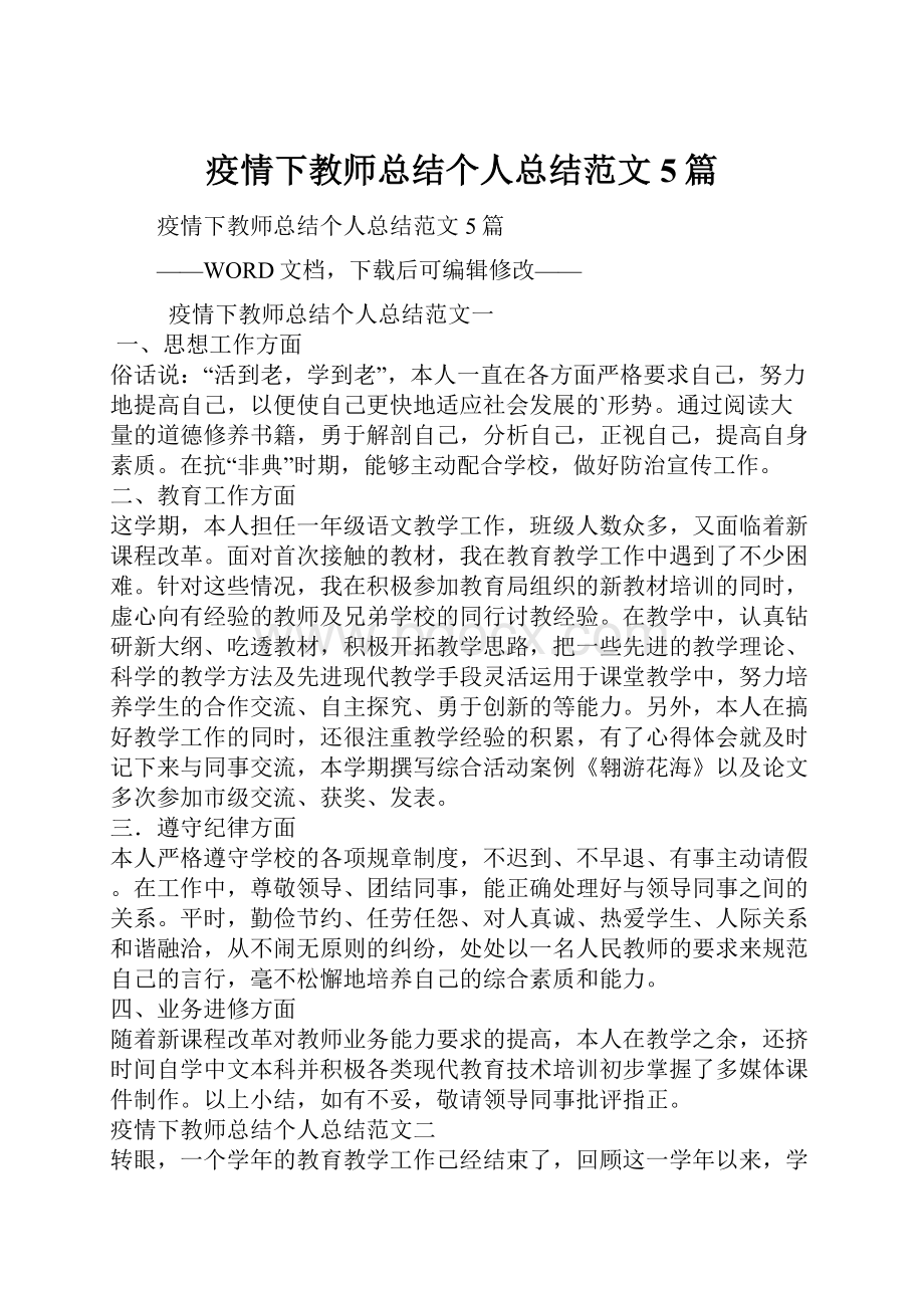 疫情下教师总结个人总结范文5篇.docx