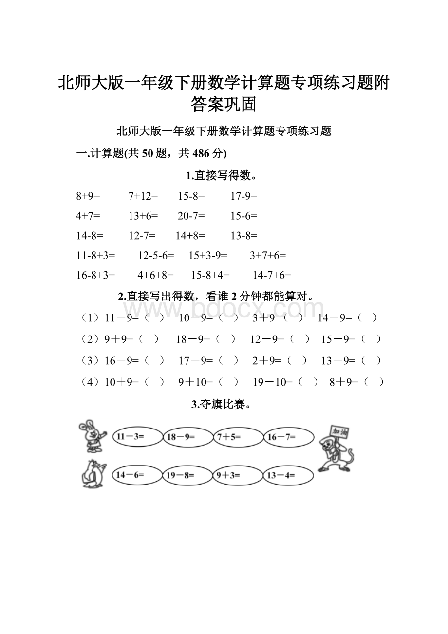 北师大版一年级下册数学计算题专项练习题附答案巩固.docx