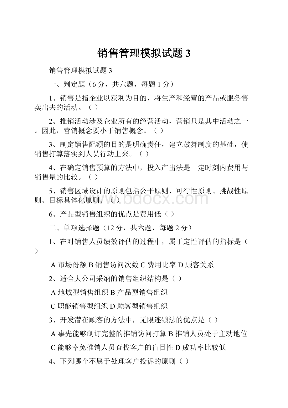 销售管理模拟试题3.docx