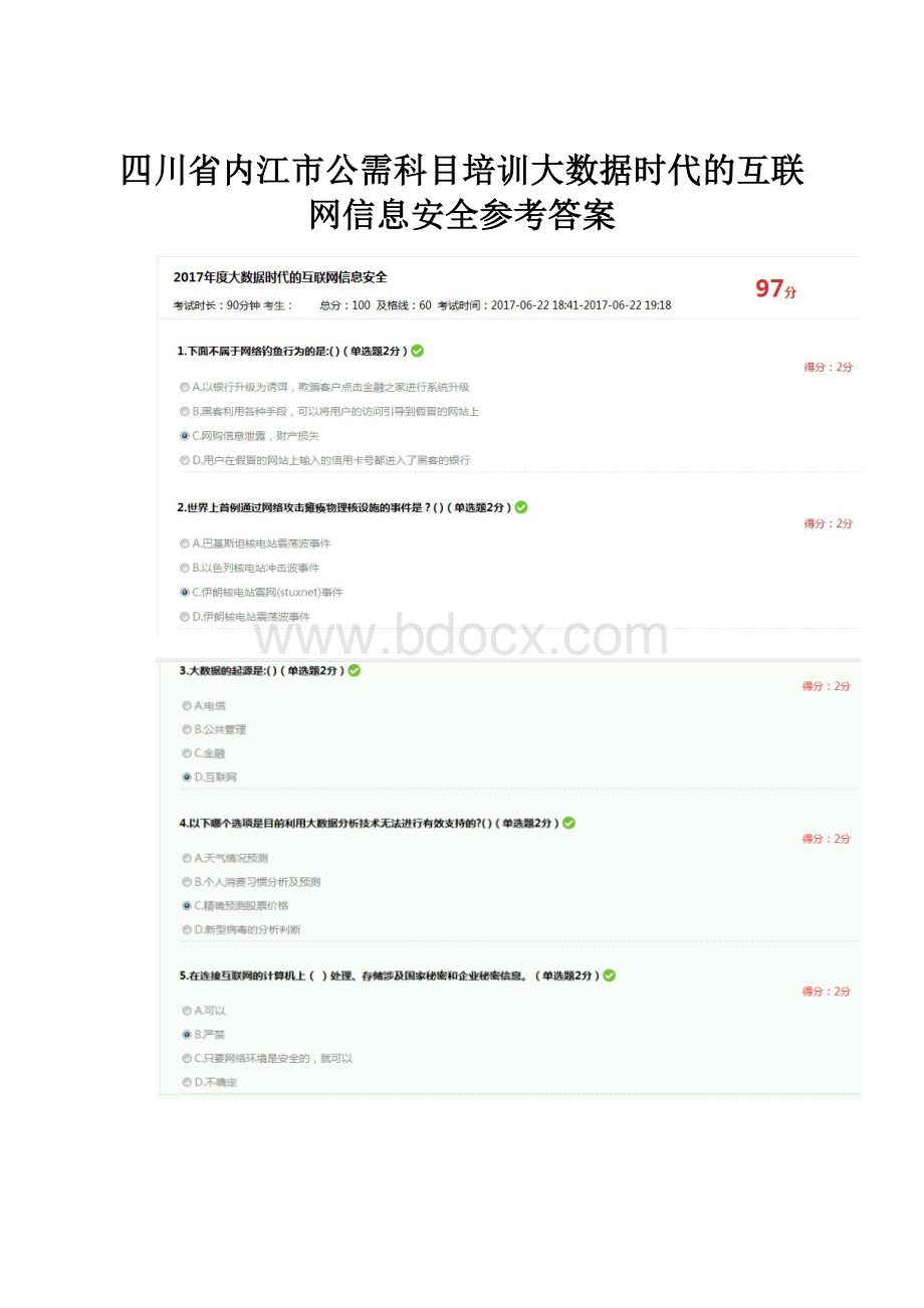 四川省内江市公需科目培训大数据时代的互联网信息安全参考答案.docx